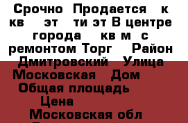Срочно! Продается 1-к.кв., 7эт/9-ти эт.В центре города,43 кв.м.,с ремонтом.Торг! › Район ­ Дмитровский › Улица ­ Московская › Дом ­ 8 › Общая площадь ­ 43 › Цена ­ 3 400 000 - Московская обл., Дмитровский р-н, Дмитров г. Недвижимость » Квартиры продажа   
